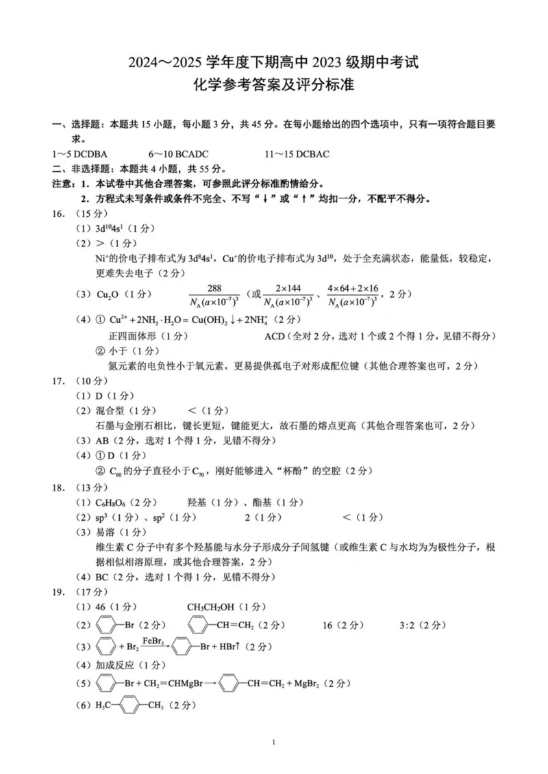 四川省成都市蓉城名校联盟2024-2025学年高二下学期4月期中考试化学试卷（PDF版，含解析）_2024-2025高二（7-7月题库）_2025年04月试卷(1)