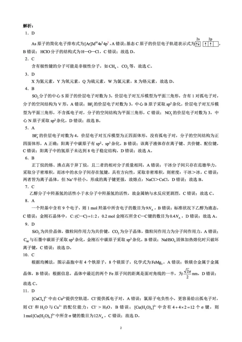 四川省成都市蓉城名校联盟2024-2025学年高二下学期4月期中考试化学试卷（PDF版，含解析）_2024-2025高二（7-7月题库）_2025年04月试卷(1)