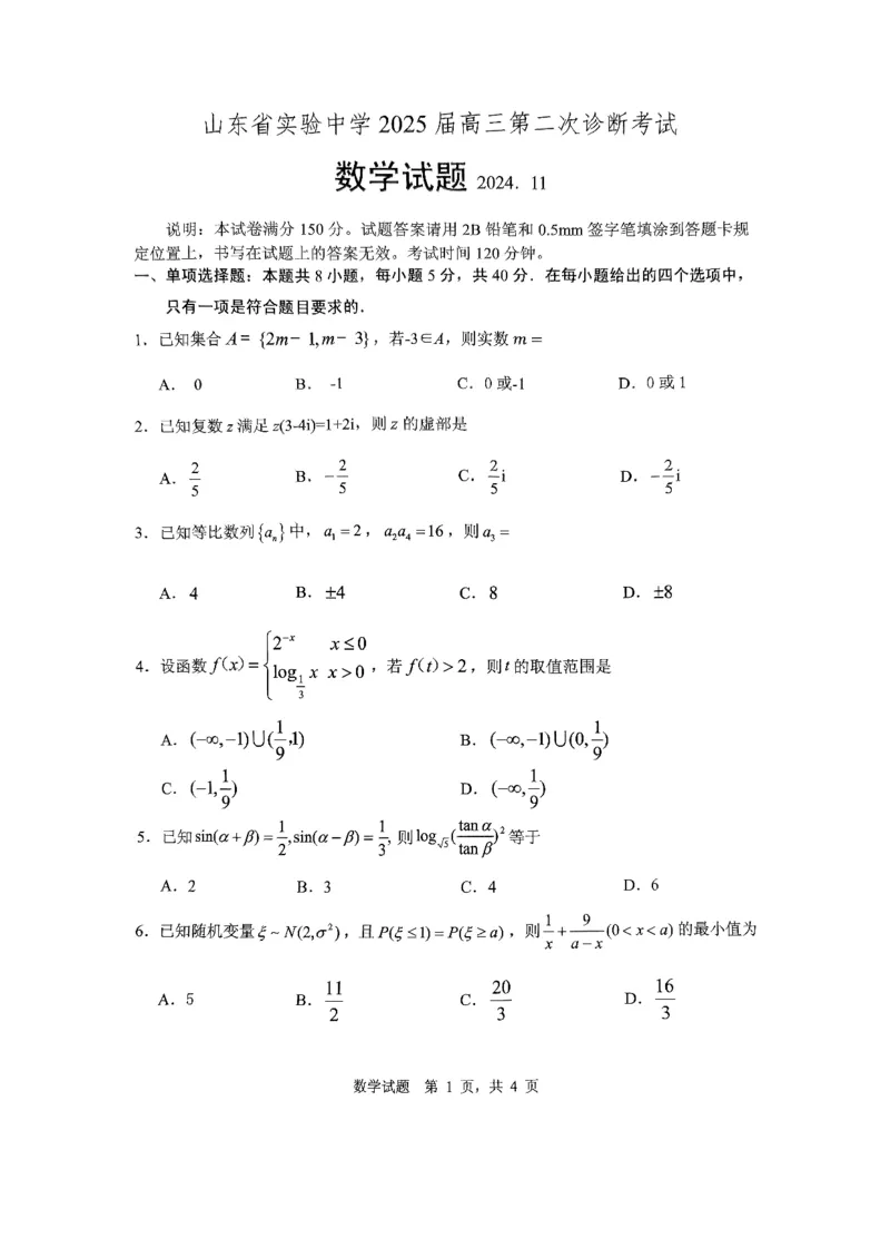 数学试卷_2024-2025高三（6-6月题库）_2024年11月试卷_1110山东省山东实验中学2025届高三第二次诊断考试（11月诊断）_山东省实验中学2024-2025学年高三上学期11月期中数学