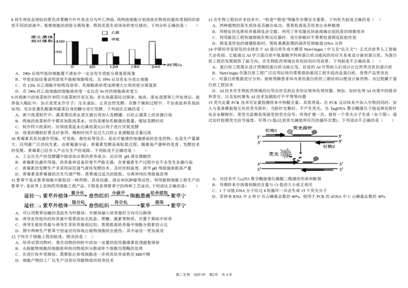 四川省成都市树德中学2024-2025学年高二下学期5月月考试题生物PDF版含答案（可编辑）_2024-2025高二（7-7月题库）_2025年05月试卷