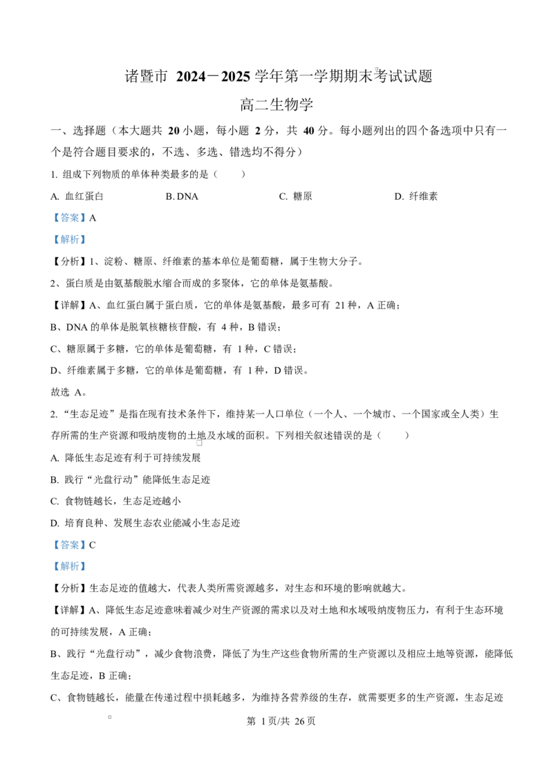 浙江省绍兴市诸暨市2024-2025学年高二上学期期末检测生物试题Word版含解析_2024-2025高二（7-7月题库）_2025年03月试卷_0312浙江省绍兴市诸暨市2024-2025学年高二上学期期末考试