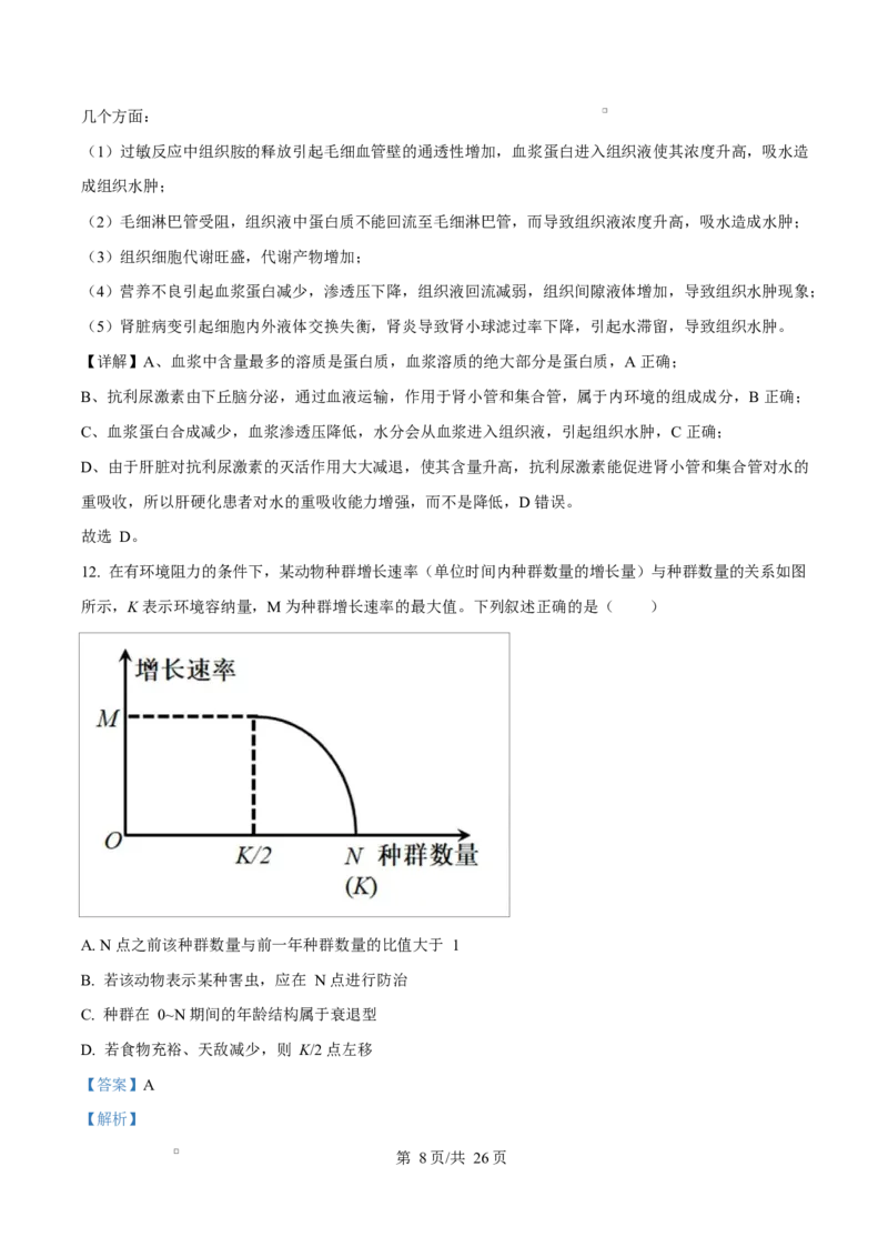 浙江省绍兴市诸暨市2024-2025学年高二上学期期末检测生物试题Word版含解析_2024-2025高二（7-7月题库）_2025年03月试卷_0312浙江省绍兴市诸暨市2024-2025学年高二上学期期末考试