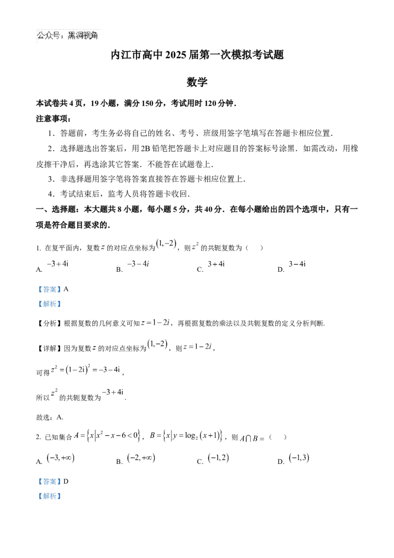 四川省内江市高三上学期第一次模拟考试数学答案_2024-2025高三（6-6月题库）_2024年12月试卷_1209四川省内江市2025届高三上学期第一次模拟考试（全科）