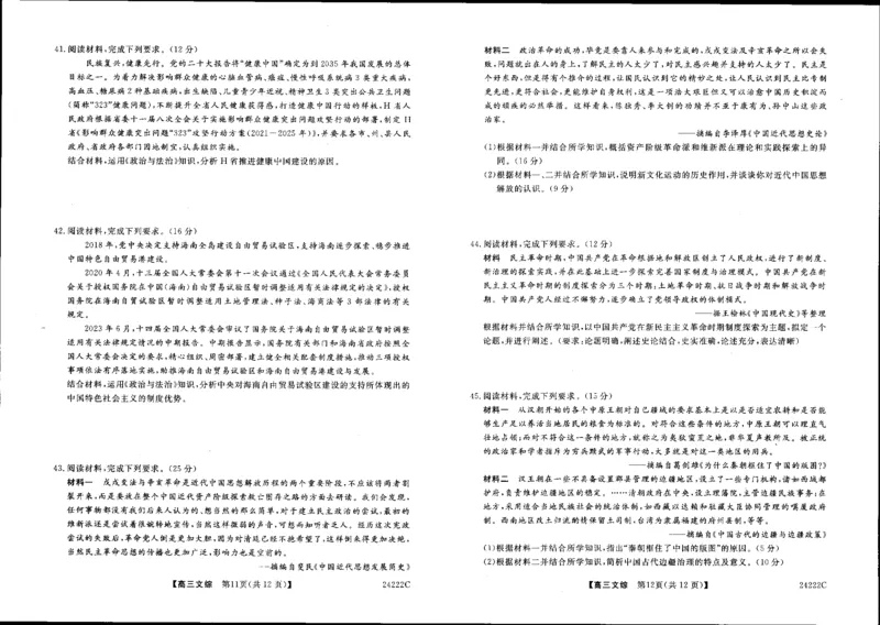 高三文综(1)_2023年11月_0211月合集_2024届山西省朔州市怀仁市第一中学校高三上学期第三次月考（11月）_山西省朔州市怀仁市第一中学校2024届高三上学期第三次月考（11月）文综