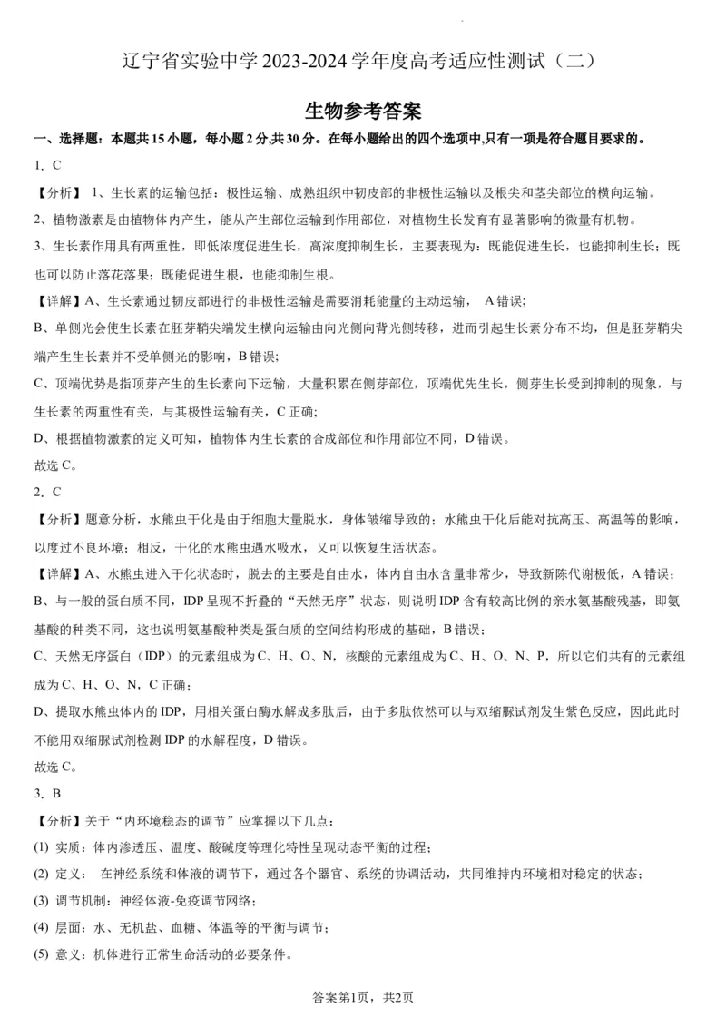 辽宁省实验中学2023-2024学年度高考适应性测试（二）生物参考答案_2024年3月_02按日期_16号_2024届辽宁省实验中学高考适应性测试（二）
