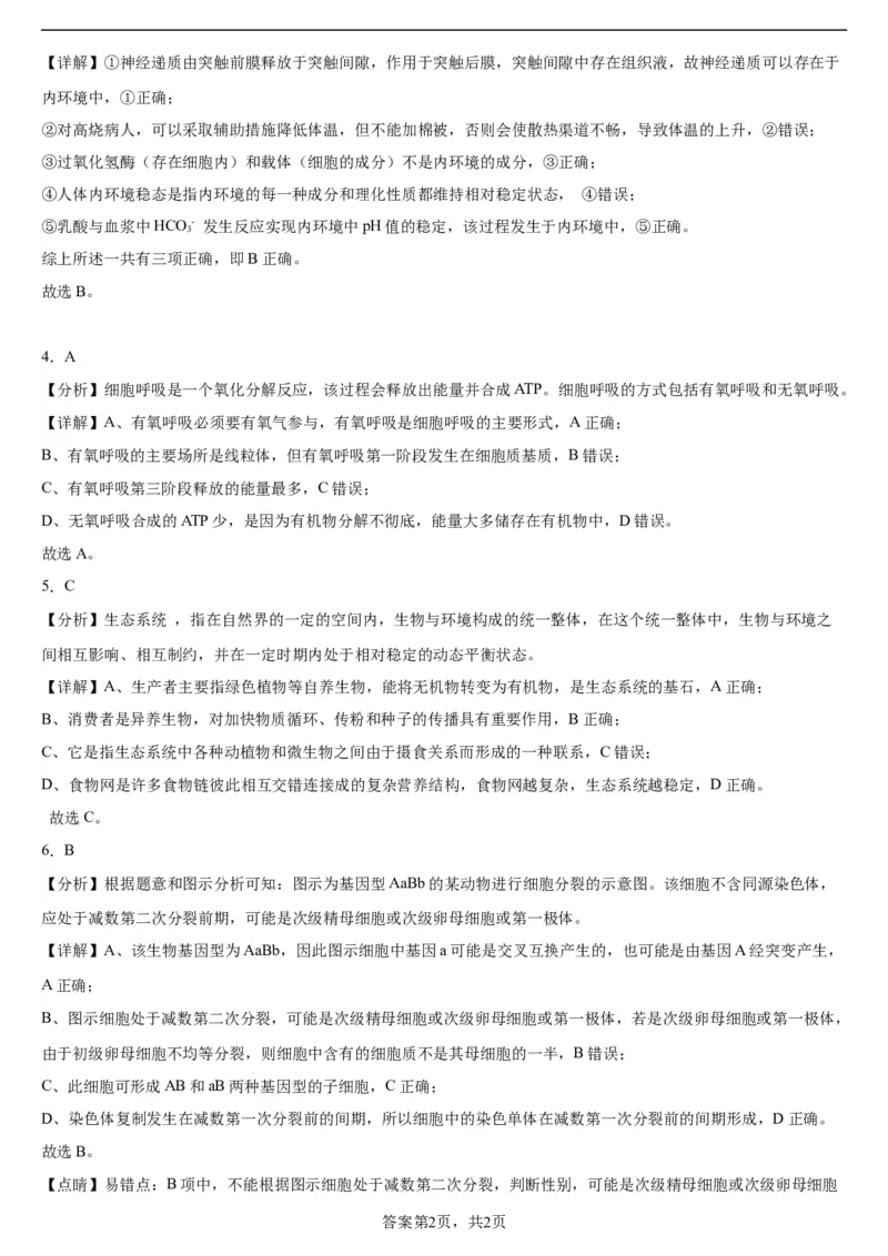 辽宁省实验中学2023-2024学年度高考适应性测试（二）生物参考答案_2024年3月_02按日期_16号_2024届辽宁省实验中学高考适应性测试（二）