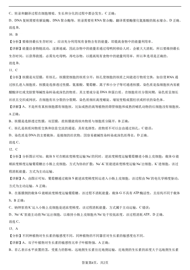 辽宁省实验中学2023-2024学年度高考适应性测试（二）生物参考答案_2024年3月_02按日期_16号_2024届辽宁省实验中学高考适应性测试（二）