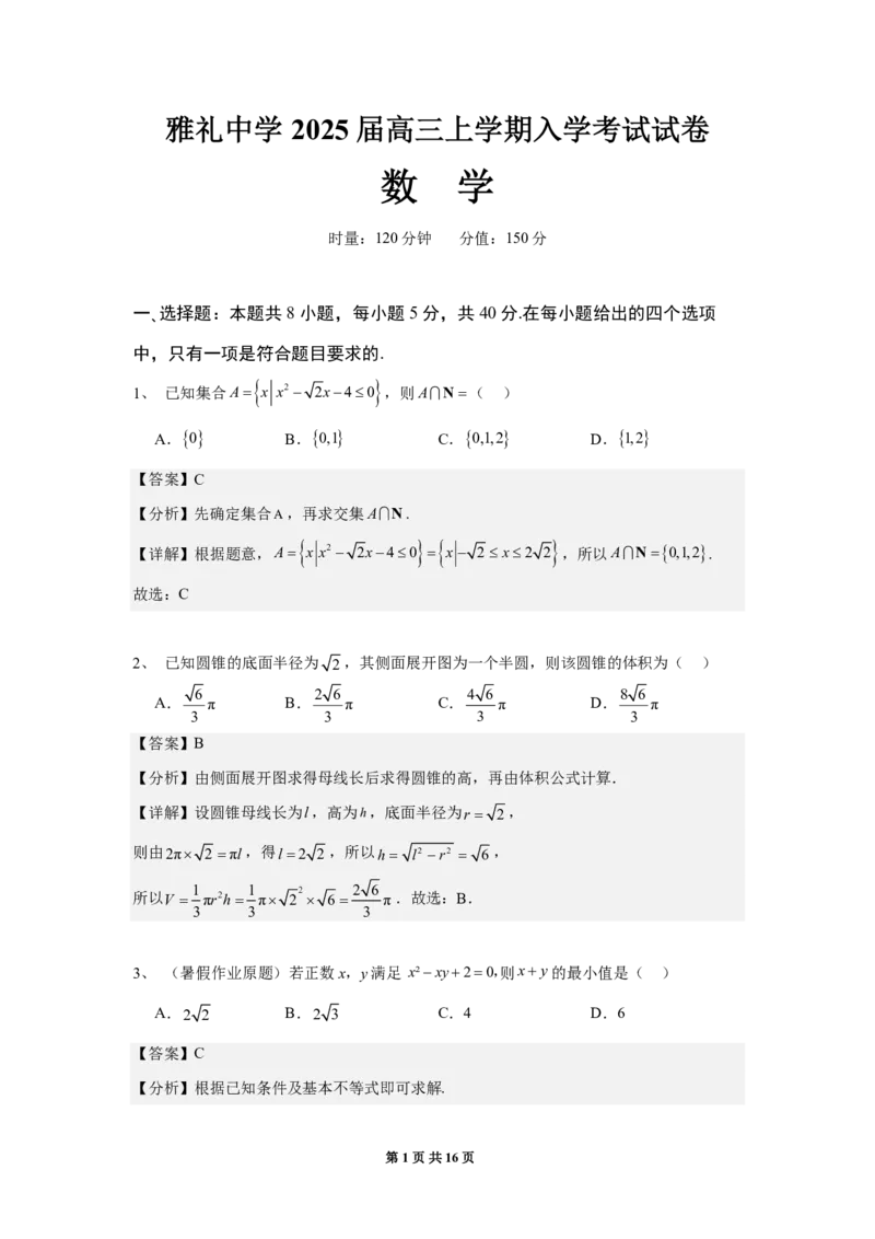 数学试卷&mdash;教师版_2024-2025高三（6-6月题库）_2024年08月试卷_0807湖南省长沙市雅礼中学2024-2025学年高三上学期入学考试数学试题