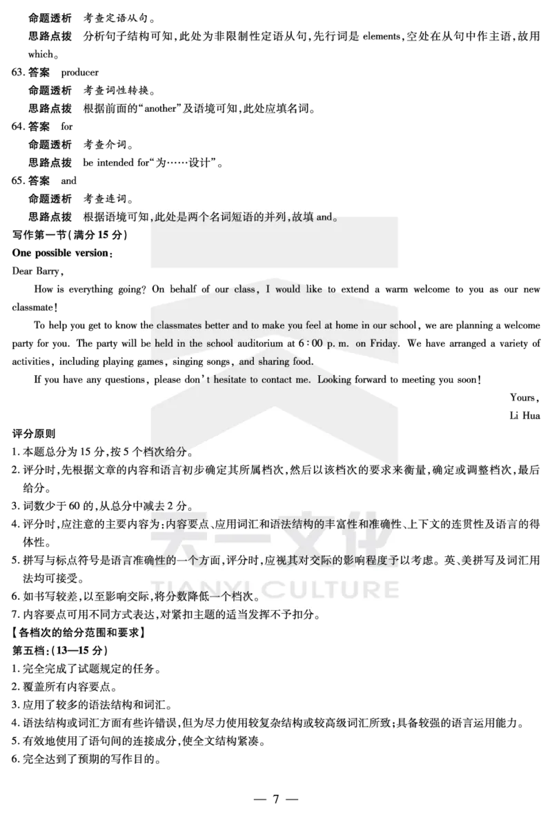 英语-湖南高三三联详细答案(1)_2023年11月_0211月合集_2024届湖南省天一大联考11月份高三年级三联_天一大联考&middot;湖南省2024届高三第三次联考英语答案+评分细则+命题报告+PPT