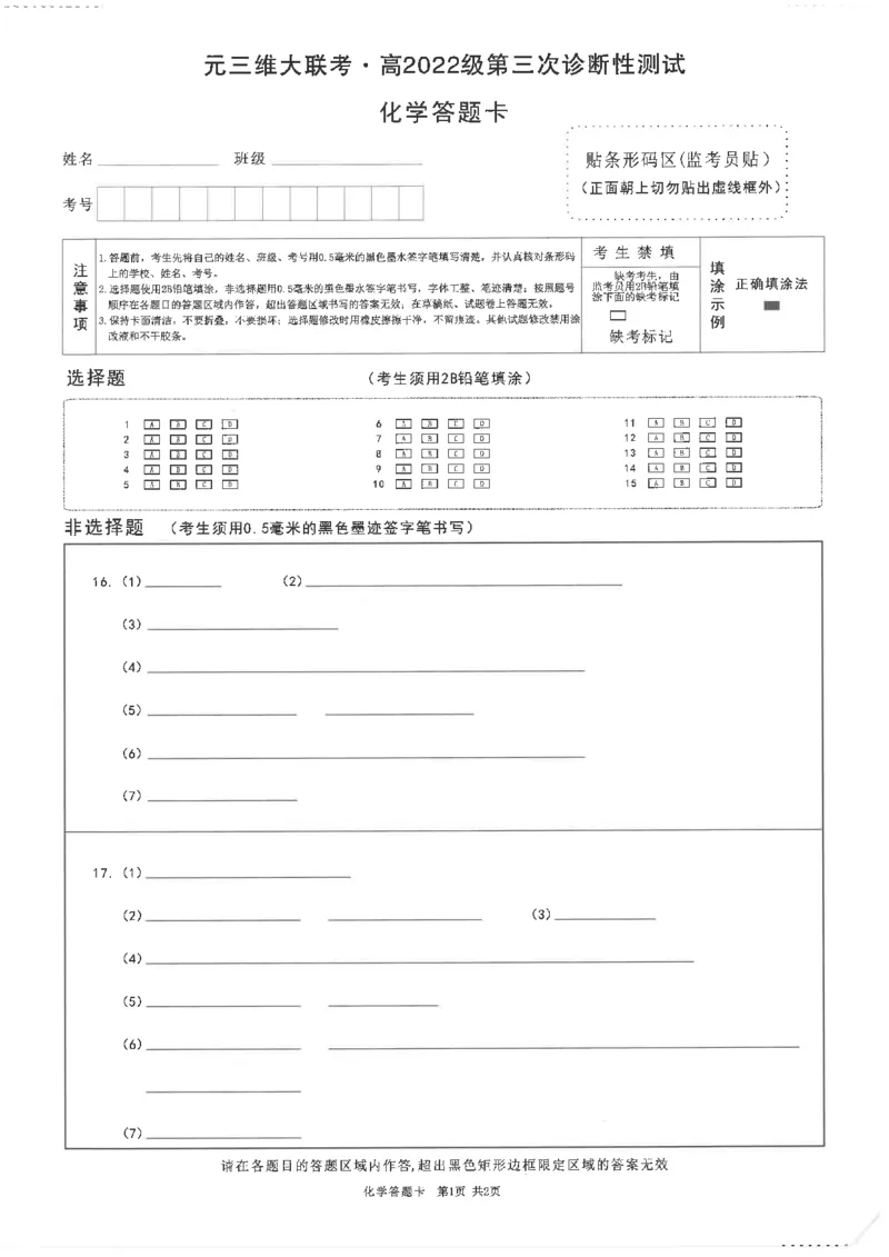 四川省元三维大联考&middot;高2022级第三次诊断性测试化学答题卡_2024-2026高三（6-6月题库）_2025年04月试卷_0422四川省绵阳市高中2022级第三次诊断性考试（A卷+元三维大联考B卷）（全科）