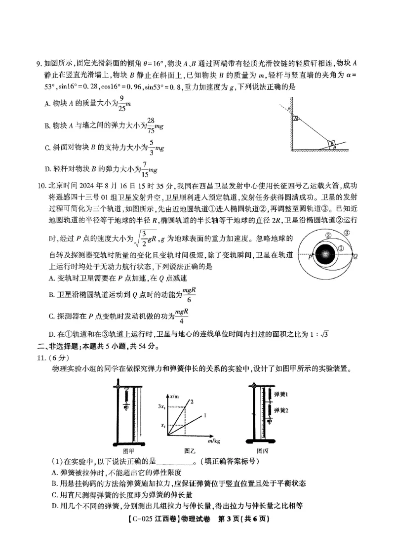 江西省九校2024-2025学年高三上学期11月期中考试物理试题_2024-2025高三（6-6月题库）_2024年11月试卷_11172025届江西省九校联考高三上学期11月期中考试（全科）