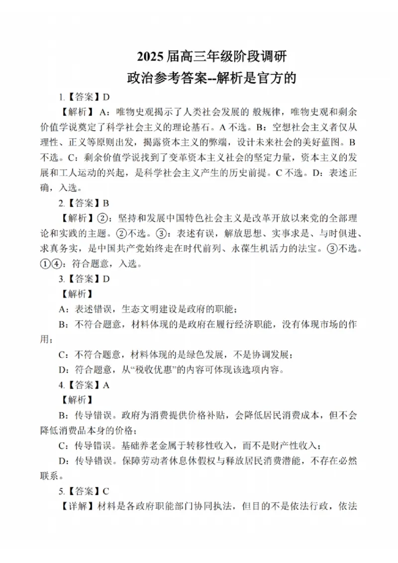 政治答案：江苏省苏州中学、海门中学、姜堰中学、淮阴中学等四校2024-2025学年高三下学期2月联考_2024-2025高三（6-6月题库）_2025年02月试卷