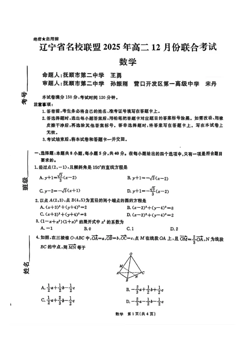 2025年辽宁省名校联盟高二12月份联考数学学科试卷_251218辽宁省名校联盟2025年高二12月份联合考试_辽宁省名校联盟2025-2026学年高二上学期12月份联合考试数学试题（图片版，含答案）