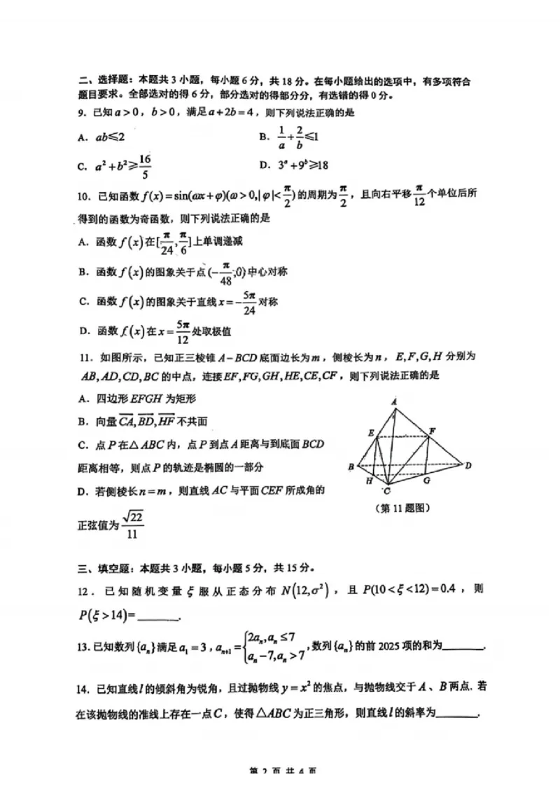 数学试题：江苏省苏州中学、海门中学、姜堰中学、淮阴中学等四校2024-2025学年高三下学期2月联考_2024-2025高三（6-6月题库）_2025年02月试卷