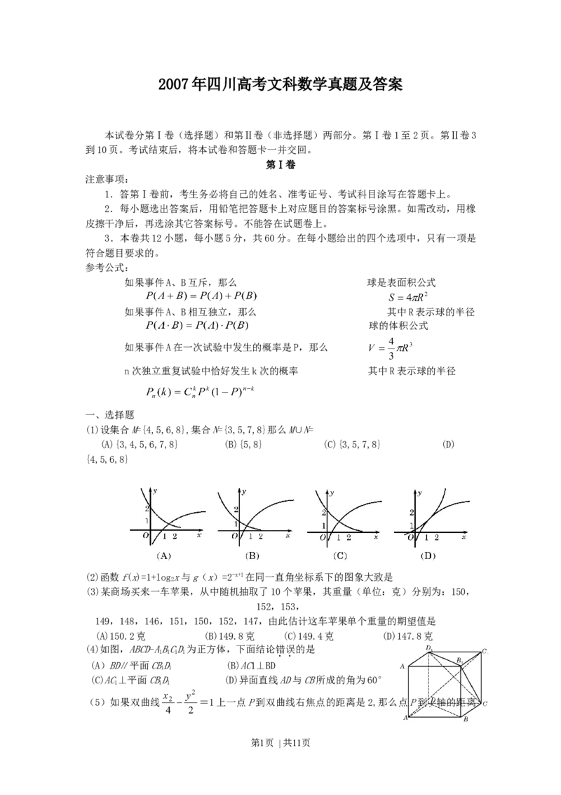 2007年四川高考文科数学真题及答案_数学高考真题试卷_旧1990-2007&middot;高考数学真题_1990-2007&middot;高考数学真题&middot;word_四川