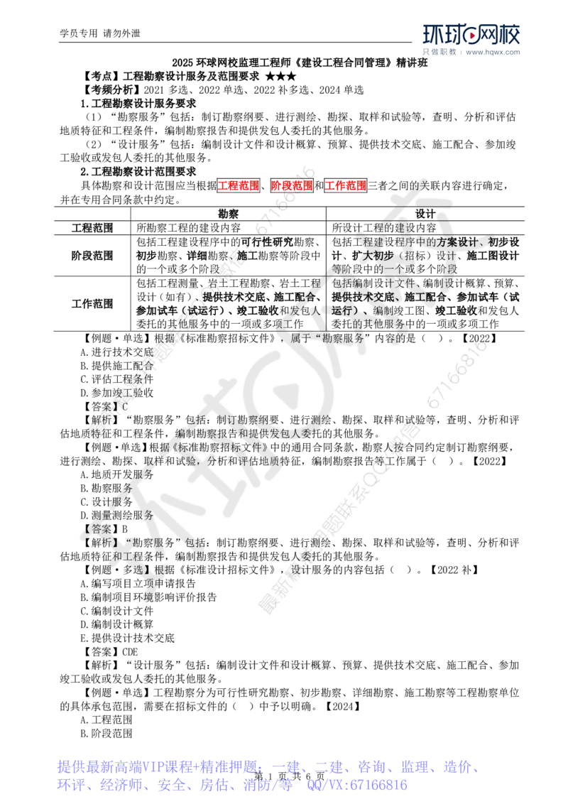 WM_10.第二章第二节工程勘察设计招标主要工作内容（二）_监理工程师_2025监理工程师_2025年监理工程师-各大机构_2025年监理-合同_机构1-HQ_01.精讲班-沈.磊_讲义