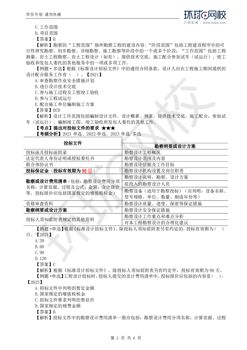 WM_10.第二章第二节工程勘察设计招标主要工作内容（二）_监理工程师_2025监理工程师_2025年监理工程师-各大机构_2025年监理-合同_机构1-HQ_01.精讲班-沈.磊_讲义