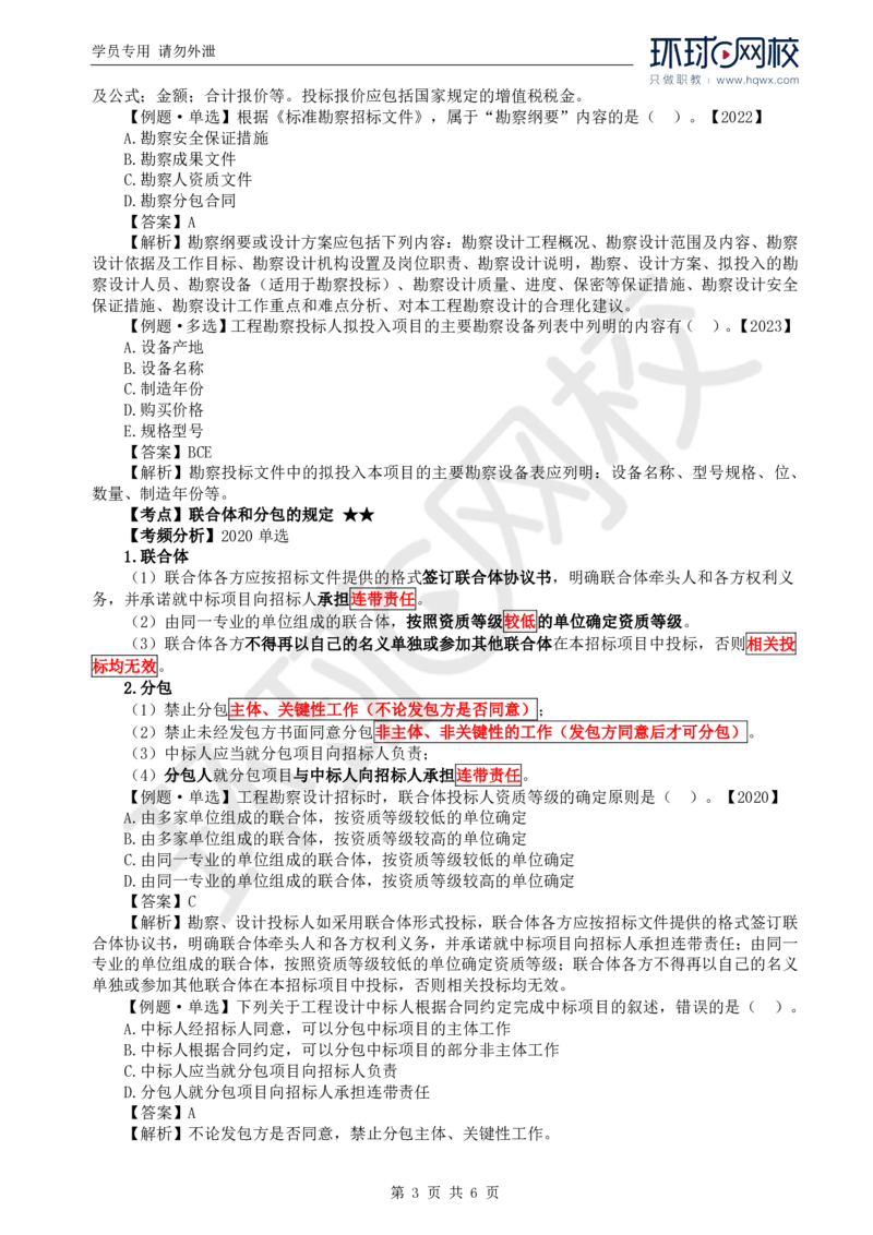WM_10.第二章第二节工程勘察设计招标主要工作内容（二）_监理工程师_2025监理工程师_2025年监理工程师-各大机构_2025年监理-合同_机构1-HQ_01.精讲班-沈.磊_讲义