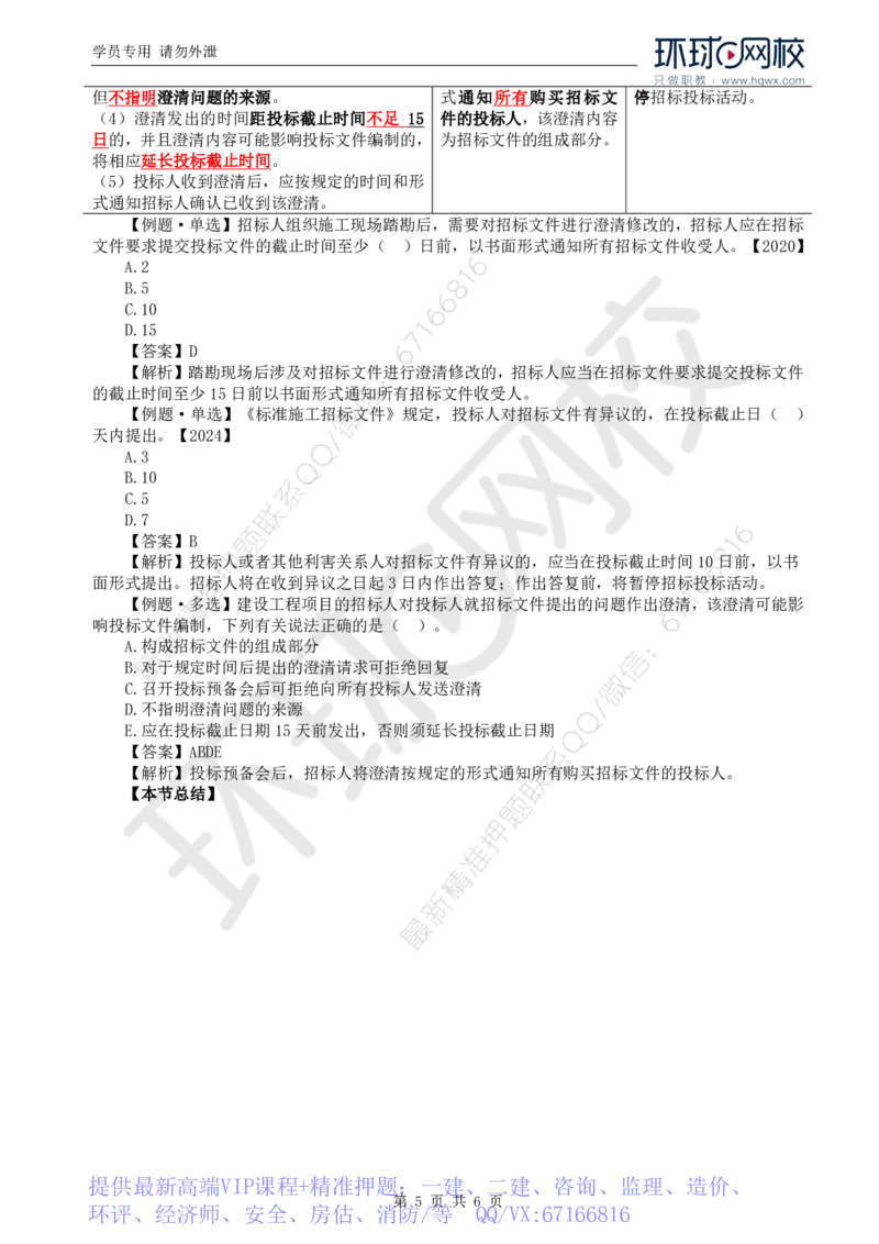 WM_10.第二章第二节工程勘察设计招标主要工作内容（二）_监理工程师_2025监理工程师_2025年监理工程师-各大机构_2025年监理-合同_机构1-HQ_01.精讲班-沈.磊_讲义