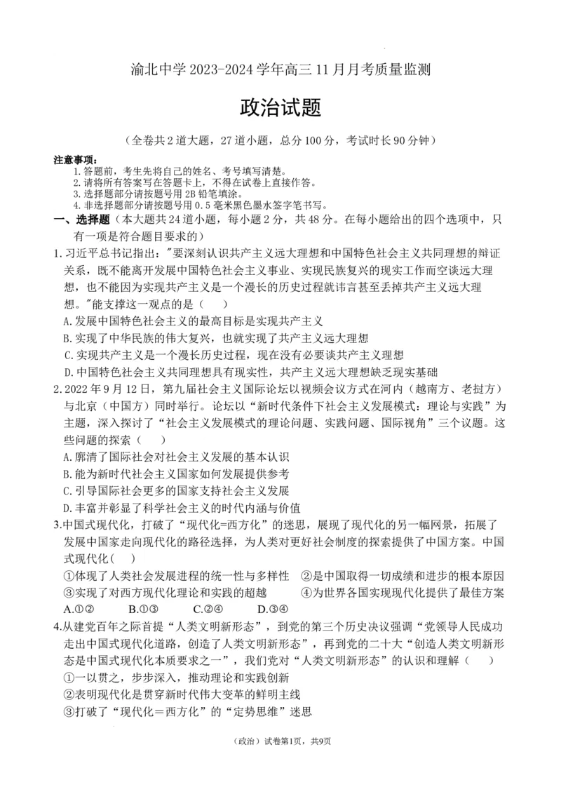 重庆市渝北中学2023-2024学年高三上学期11月月考质量监测政治试题_2023年11月_01每日更新_29号_2024届重庆市渝北中学校高三上学期11月月考_重庆市渝北中学校2024届高三上学期11月月考政治