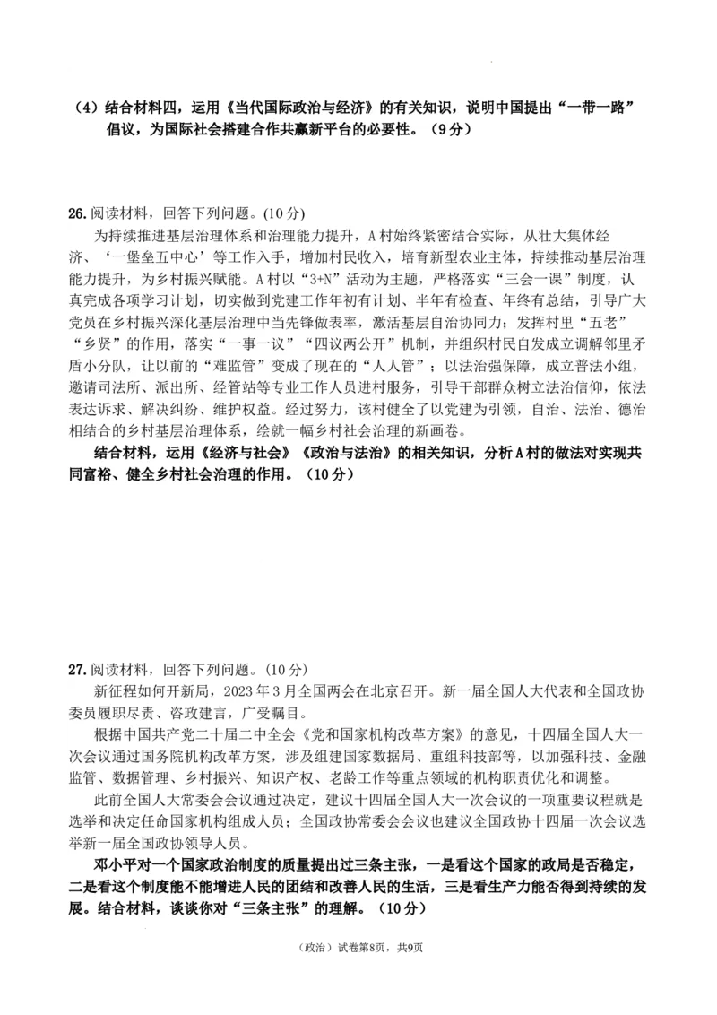 重庆市渝北中学2023-2024学年高三上学期11月月考质量监测政治试题_2023年11月_01每日更新_29号_2024届重庆市渝北中学校高三上学期11月月考_重庆市渝北中学校2024届高三上学期11月月考政治