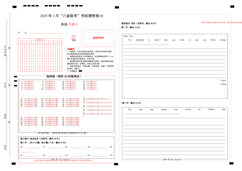 八省2025届高三&ldquo;八省联考&rdquo;考前猜想卷英语01答题卡_2024-2025高三（6-6月题库）_2025年01月试卷_01012025届高三&ldquo;八省联考&rdquo;考前猜想卷