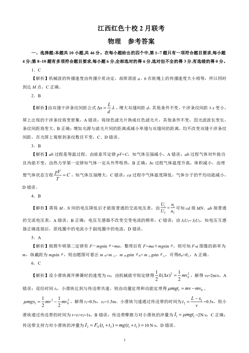 物理答案（红色十校2月高三）_2024年2月_01每日更新_23号_2024届江西省红色十校高三下学期2月联考_江西省红色十校2024届高三下学期2月联考物理