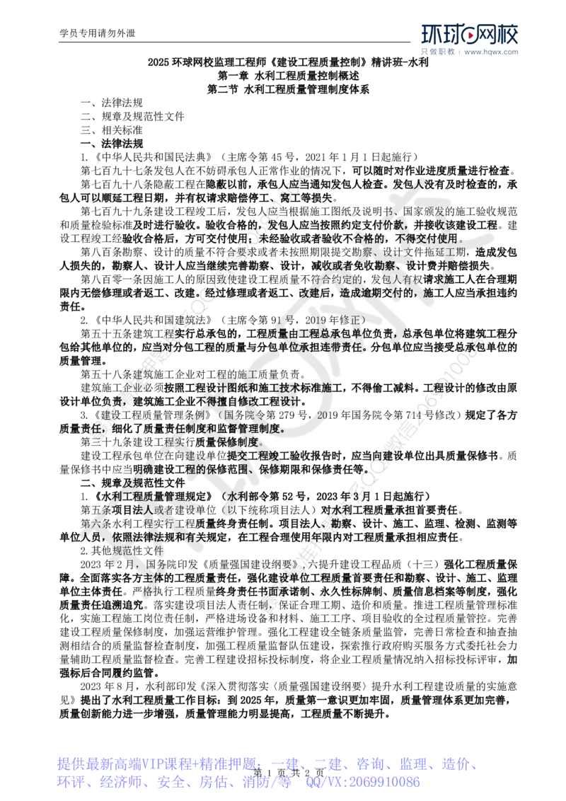WM_40.新质量：第一章第二节水利工程质量管理制度体系_监理工程师_2025监理工程师_2025年监理工程师-各大机构_2025年监理-水利目标_01.精讲班-吕.桂军_讲义