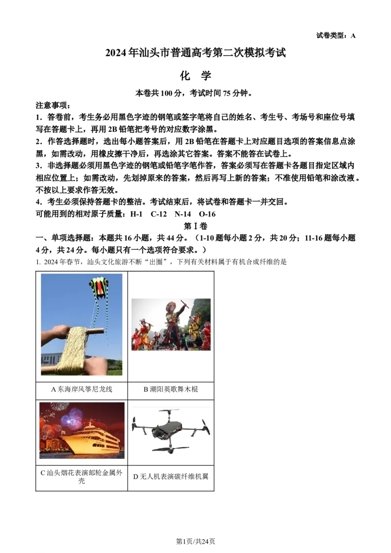精品解析：广东省汕头市2024届高三二模考试化学试（解析版）_2024年5月_01按日期_1号_2024届广东省汕头市高三第二次模拟考试_2024届广东省汕头市高三第二次模拟考试化学