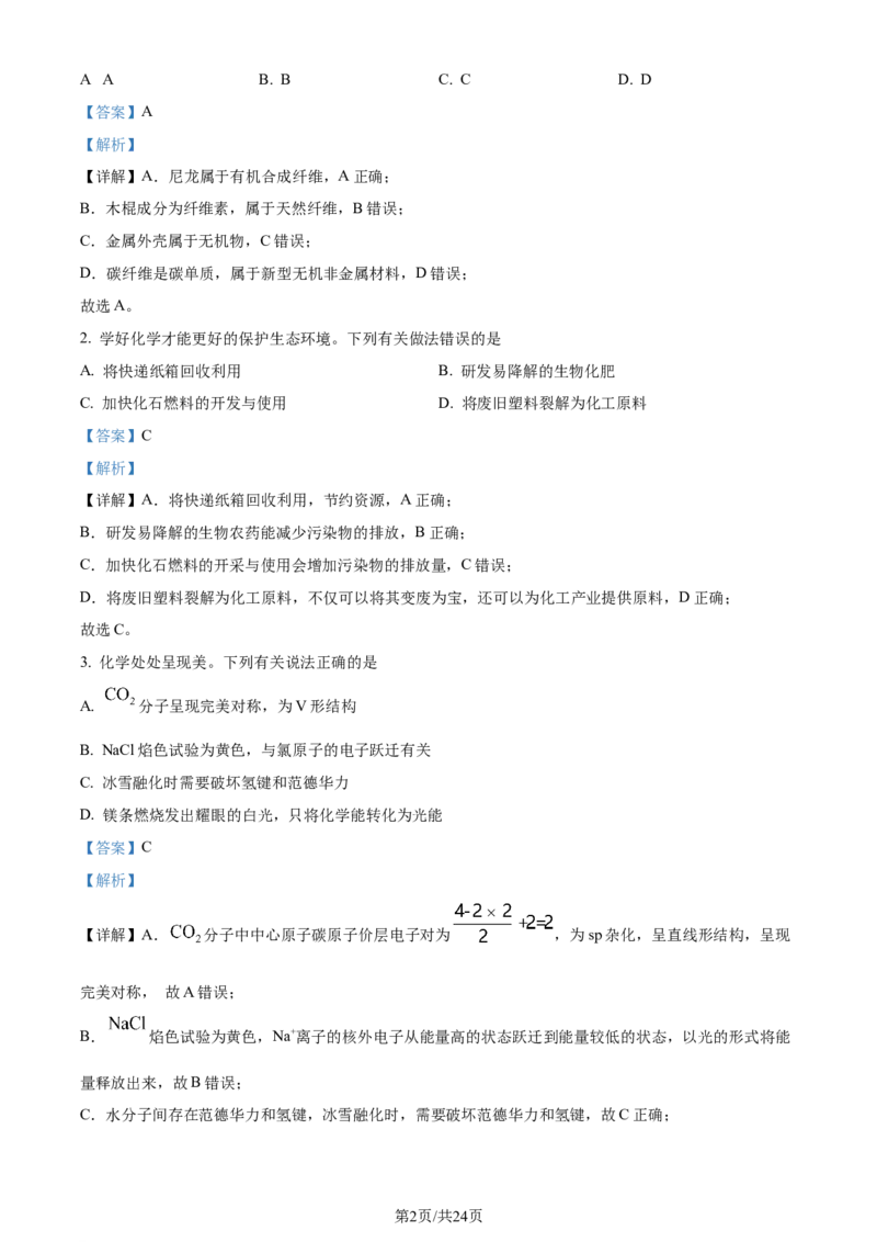 精品解析：广东省汕头市2024届高三二模考试化学试（解析版）_2024年5月_01按日期_1号_2024届广东省汕头市高三第二次模拟考试_2024届广东省汕头市高三第二次模拟考试化学