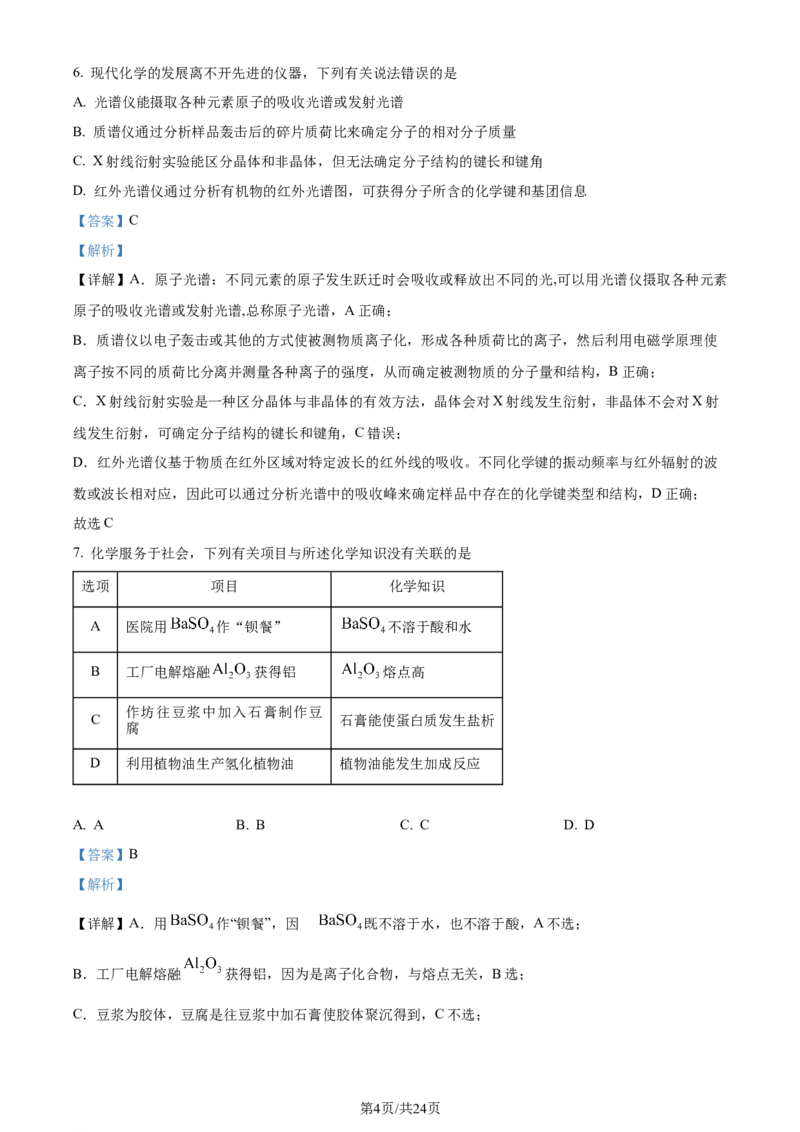 精品解析：广东省汕头市2024届高三二模考试化学试（解析版）_2024年5月_01按日期_1号_2024届广东省汕头市高三第二次模拟考试_2024届广东省汕头市高三第二次模拟考试化学