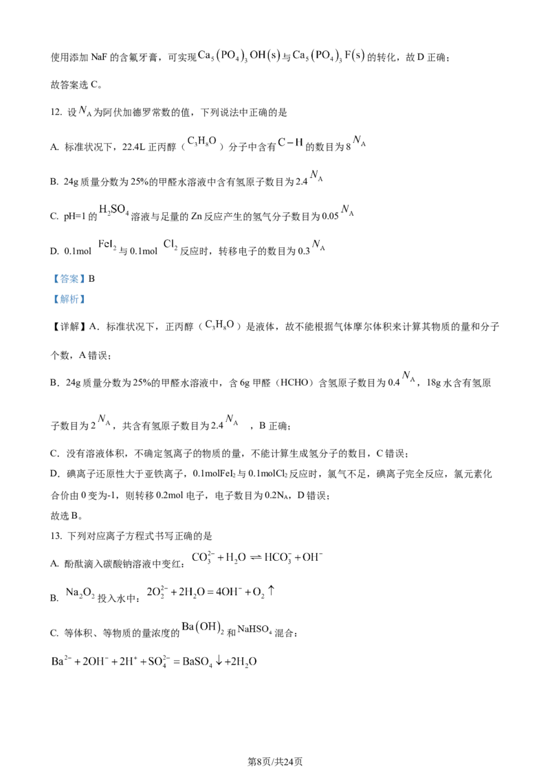 精品解析：广东省汕头市2024届高三二模考试化学试（解析版）_2024年5月_01按日期_1号_2024届广东省汕头市高三第二次模拟考试_2024届广东省汕头市高三第二次模拟考试化学