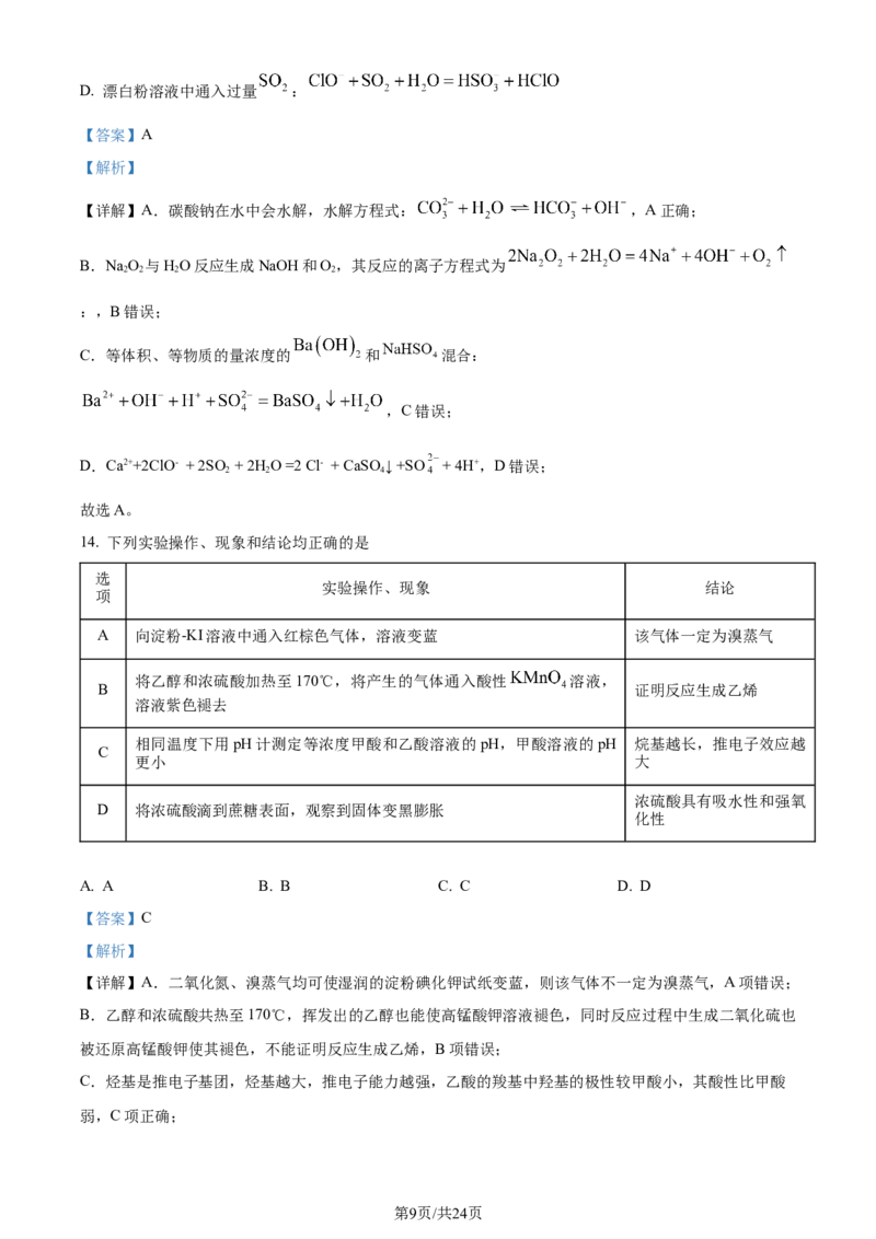 精品解析：广东省汕头市2024届高三二模考试化学试（解析版）_2024年5月_01按日期_1号_2024届广东省汕头市高三第二次模拟考试_2024届广东省汕头市高三第二次模拟考试化学