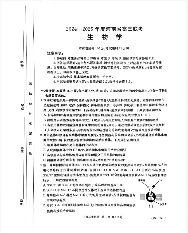 河南省2024-2025学年高三上学期联考生物_2024-2025高三（6-6月题库）_2024年12月试卷_1227河南省金太阳12月高三联考（25-194C）