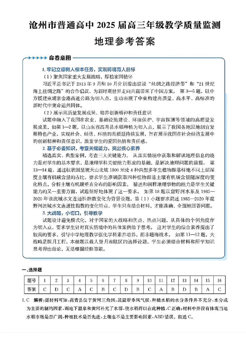 地理答案_2024-2025高三（6-6月题库）_2024年12月试卷_1225沧州市普通高中2025届高三年级12月教学质量监测（全科）_河北省沧州市2024-2025学年高三上学期12月教学质量监测地理