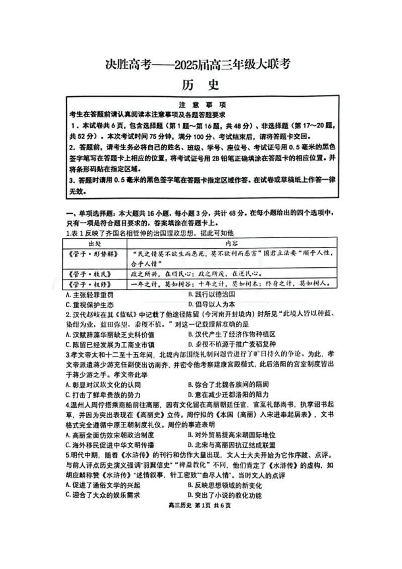 江苏省苏州市九校决胜高考2025届高三2月联考-历史试卷_2024-2025高三（6-6月题库）_2025年02月试卷_0222江苏省苏州市九校决胜高考2025届高三2月联考（2.17-2.18）