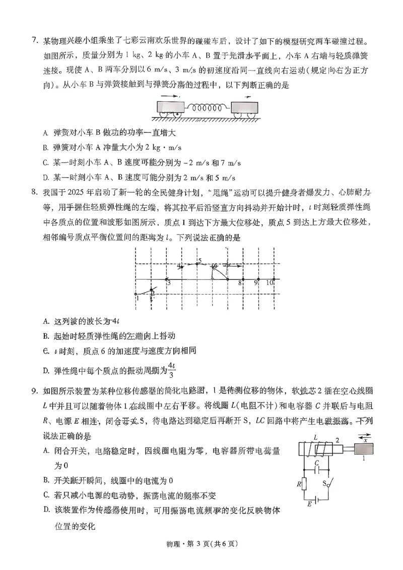 昆明市第一中学2026届高三年级第五次联考物理+答案_2024-2025高三（6-6月题库）_2026年1月高三_260112云南省昆明市第一中学2026届高三年级第五次联考（全科）