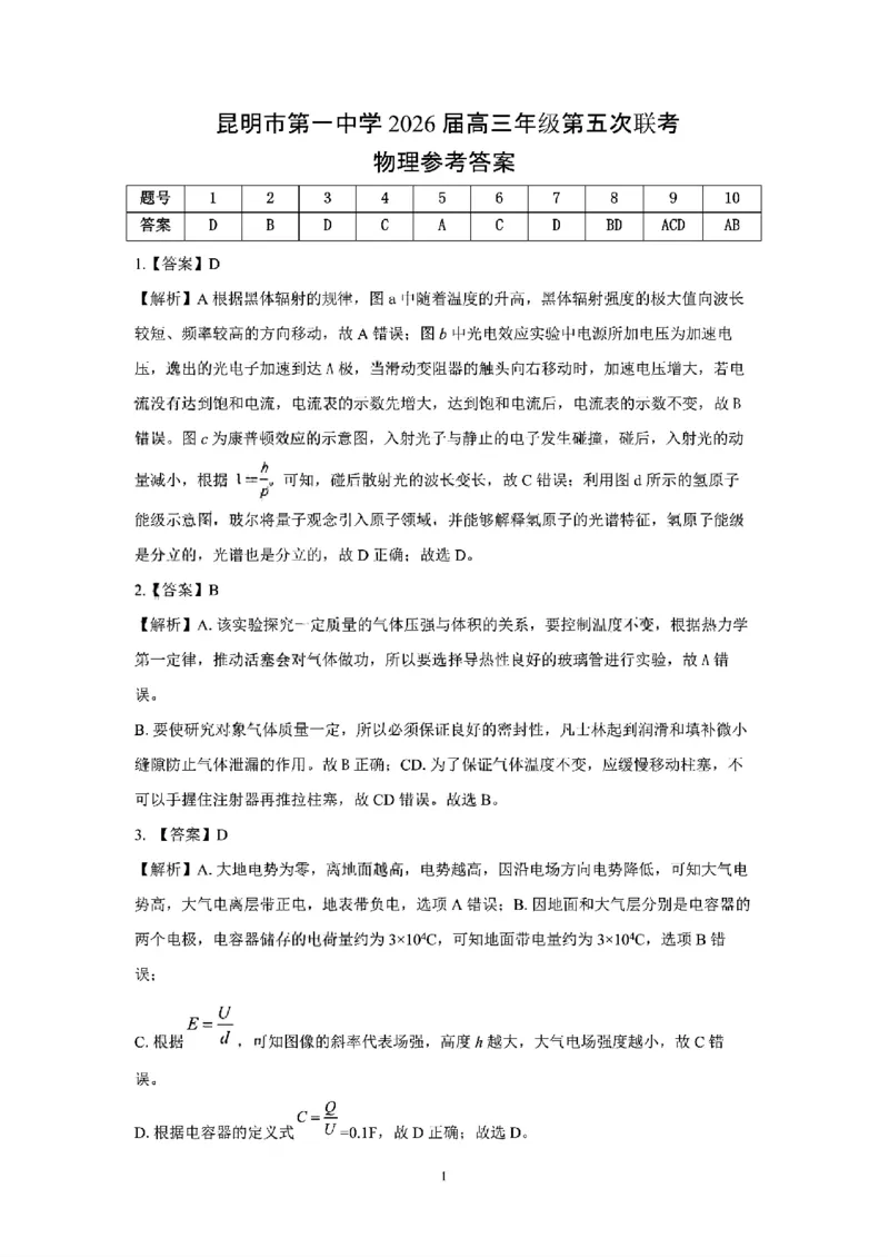 昆明市第一中学2026届高三年级第五次联考物理+答案_2024-2025高三（6-6月题库）_2026年1月高三_260112云南省昆明市第一中学2026届高三年级第五次联考（全科）