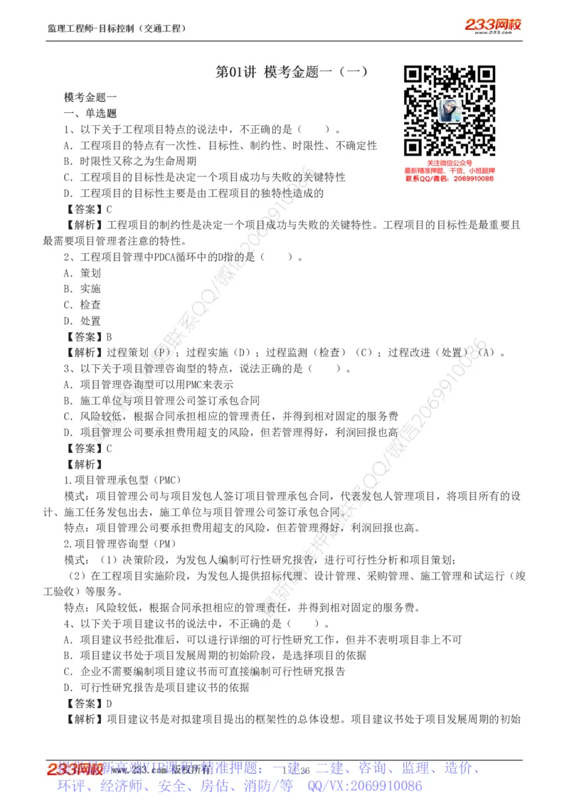 WM_Removed_1-4_监理工程师_2025监理工程师_2025年监理工程师-各大机构_2025年监理-交通目标_07.模考金题-孙.媛媛_讲义