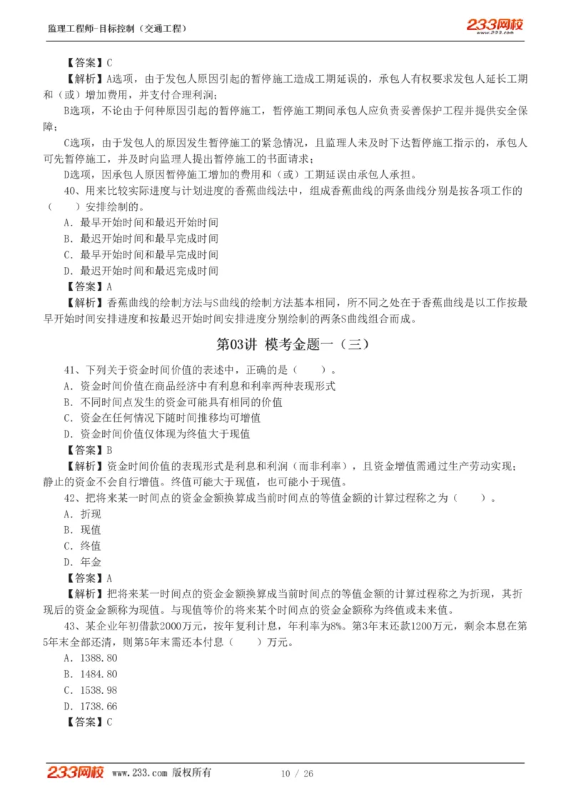 WM_Removed_1-4_监理工程师_2025监理工程师_2025年监理工程师-各大机构_2025年监理-交通目标_07.模考金题-孙.媛媛_讲义