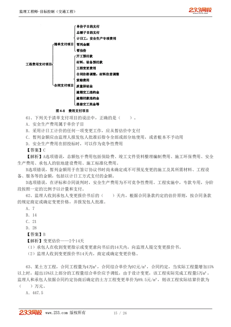 WM_Removed_1-4_监理工程师_2025监理工程师_2025年监理工程师-各大机构_2025年监理-交通目标_07.模考金题-孙.媛媛_讲义