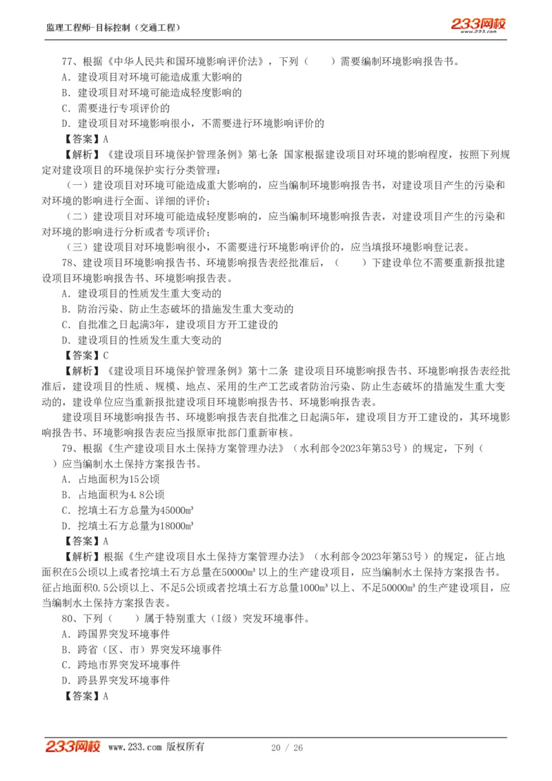 WM_Removed_1-4_监理工程师_2025监理工程师_2025年监理工程师-各大机构_2025年监理-交通目标_07.模考金题-孙.媛媛_讲义
