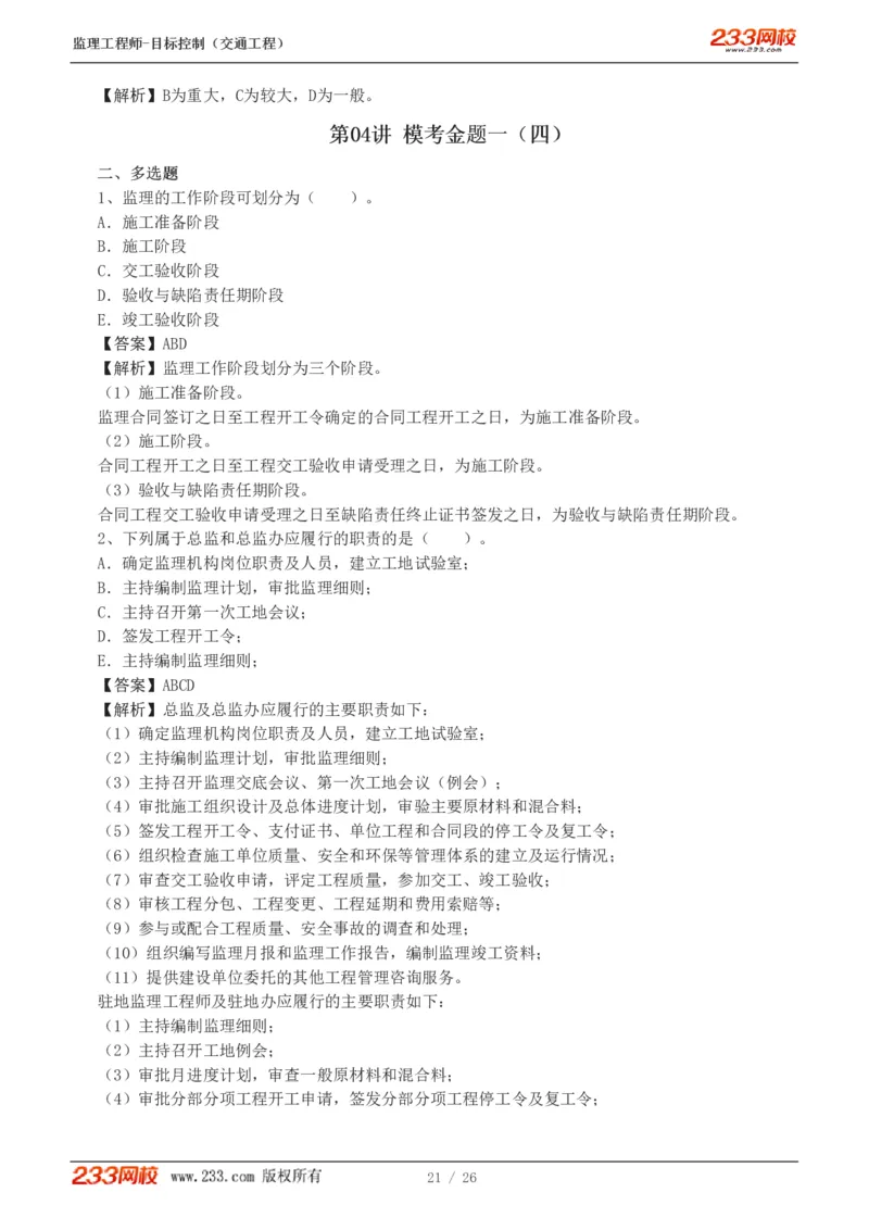 WM_Removed_1-4_监理工程师_2025监理工程师_2025年监理工程师-各大机构_2025年监理-交通目标_07.模考金题-孙.媛媛_讲义