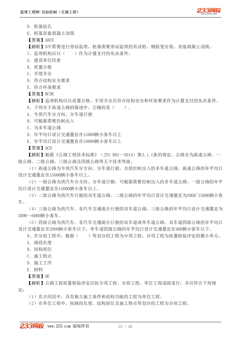 WM_Removed_1-4_监理工程师_2025监理工程师_2025年监理工程师-各大机构_2025年监理-交通目标_07.模考金题-孙.媛媛_讲义