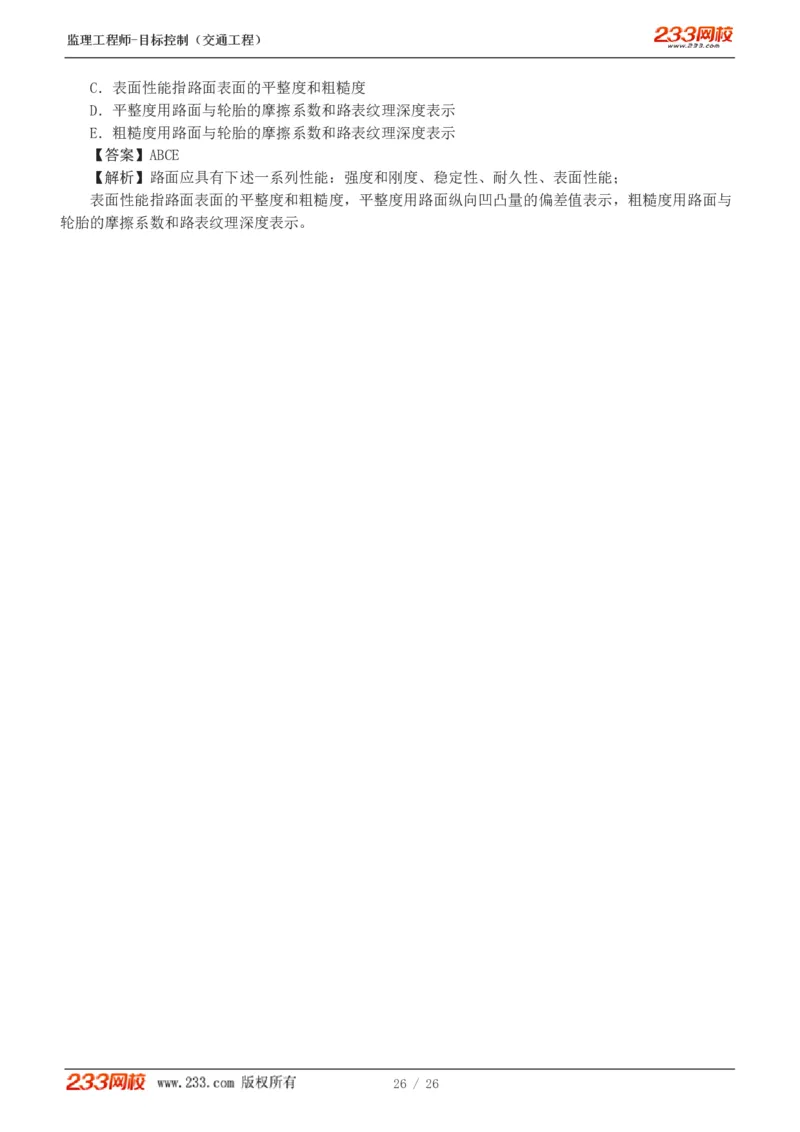 WM_Removed_1-4_监理工程师_2025监理工程师_2025年监理工程师-各大机构_2025年监理-交通目标_07.模考金题-孙.媛媛_讲义