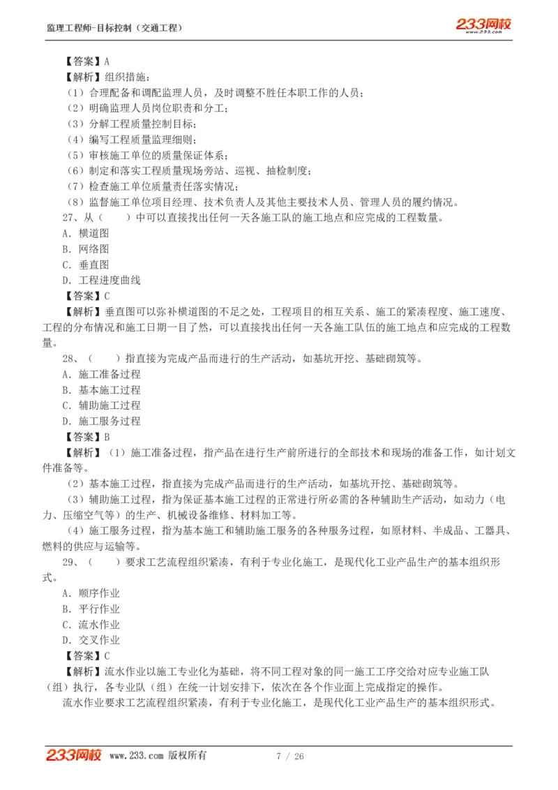 WM_Removed_1-4_监理工程师_2025监理工程师_2025年监理工程师-各大机构_2025年监理-交通目标_07.模考金题-孙.媛媛_讲义