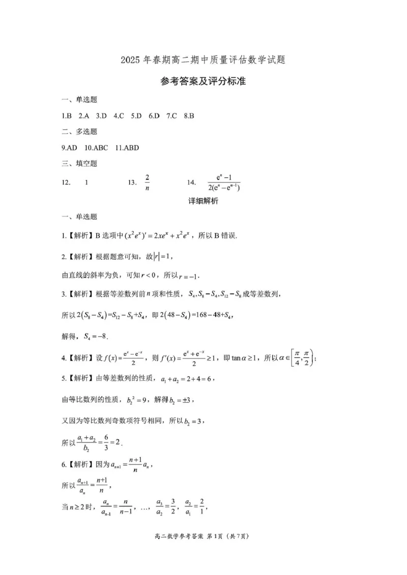 河南省南阳市2024-2025学年高二下学期4月期中考试数学PDF版含答案_2024-2025高二（7-7月题库）_2025年05月试卷_0517河南省南阳市2024-2025学年高二下学期4月期中考试