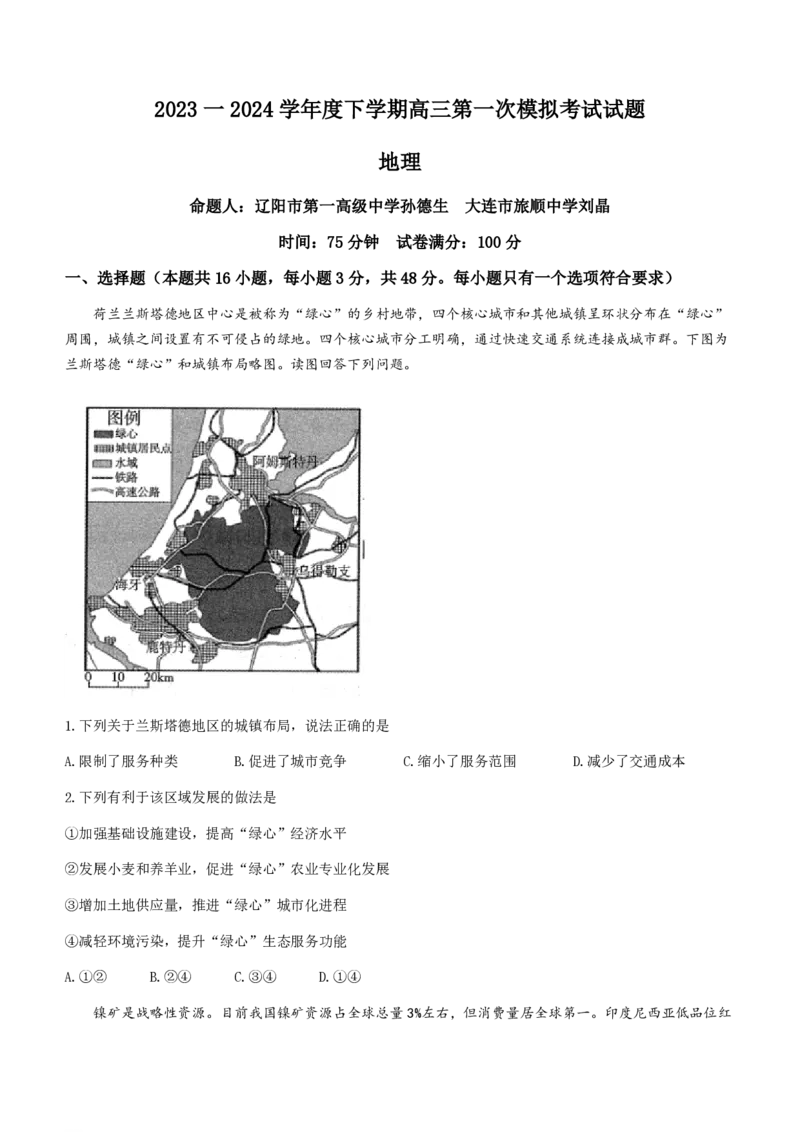 辽宁省协作校2023-2024学年高三下学期第一次模拟考试地理试题(无答案)_2024年3月_013月合集_2024届辽宁省协作校高三下学期第一次模拟考试更新中