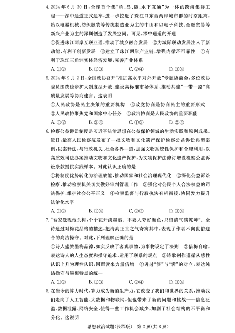政治_2024-2025高三（6-6月题库）_2024年11月试卷_1105湖南省长沙市长郡中学2024-2025学年高三上学期月考卷（三）_湖南省长沙市长郡中学2024-2025学年高三上学期月考卷（三）政治