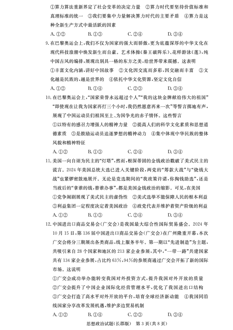 政治_2024-2025高三（6-6月题库）_2024年11月试卷_1105湖南省长沙市长郡中学2024-2025学年高三上学期月考卷（三）_湖南省长沙市长郡中学2024-2025学年高三上学期月考卷（三）政治